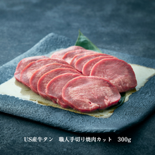 画像をギャラリービューアに読み込む, US産牛タン 職人焼肉カット