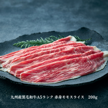 画像をギャラリービューアに読み込む, 九州産黒毛和牛A5ランク赤身モモスライス