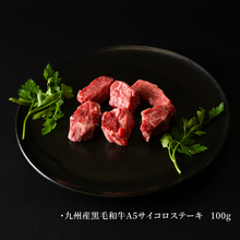 画像をギャラリービューアに読み込む, 九州産黒毛和牛A5ランクヒレサイコロステーキ