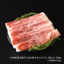 画像をギャラリービューアに読み込む, 九州産黒毛和牛A5ランク赤身モモスライス