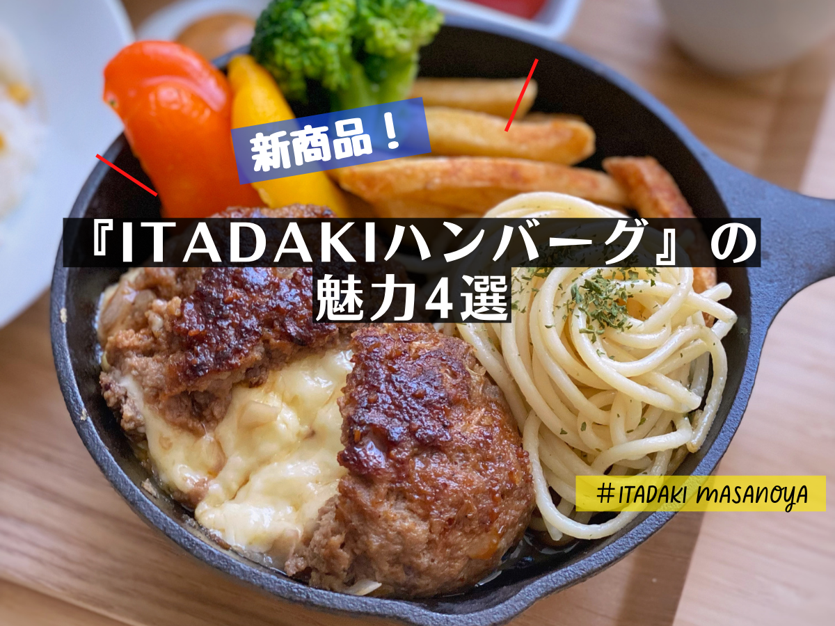 新商品ITADAKIハンバーグの魅力4選