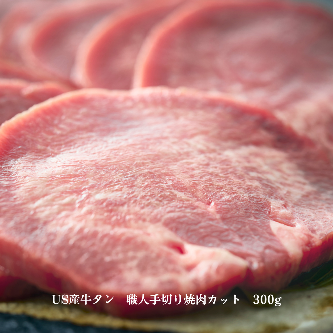 US産牛タン 職人焼肉カット – ITADAKI MASANOYA