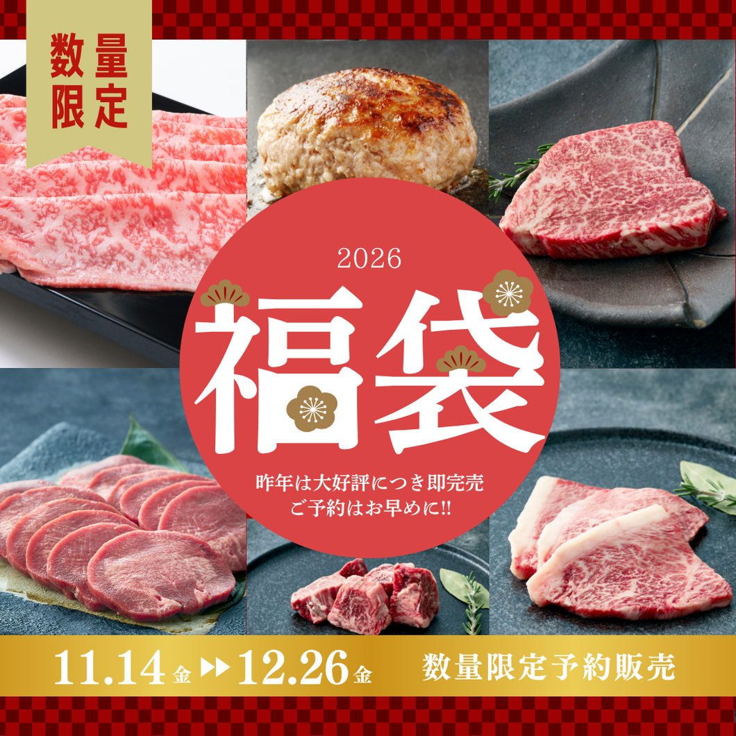 ITADAKI和牛 肉福袋
