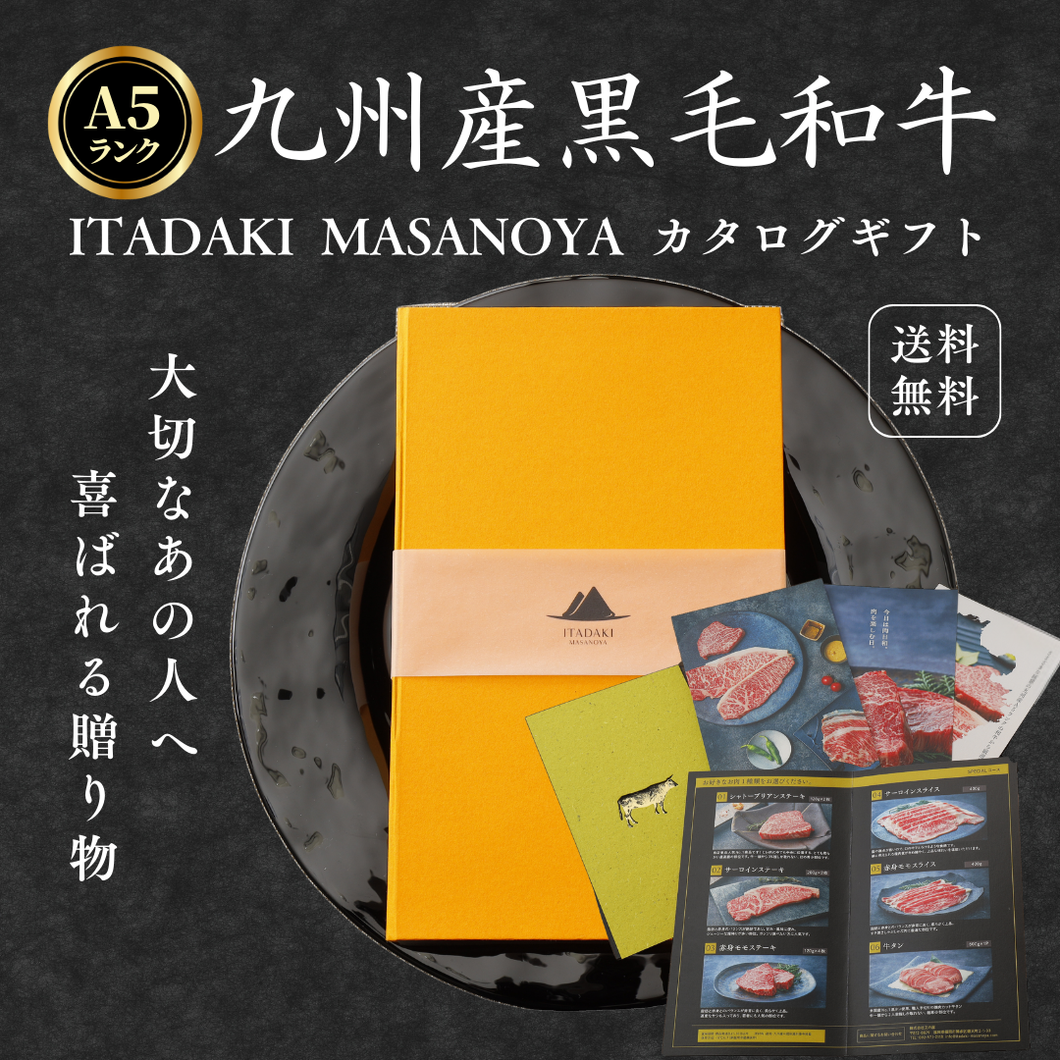九州産黒毛和牛A5ランク カタログギフト – ITADAKI MASANOYA 九州産黒毛和牛A5ランク カタログギフト – ITADAKI MASANOYA