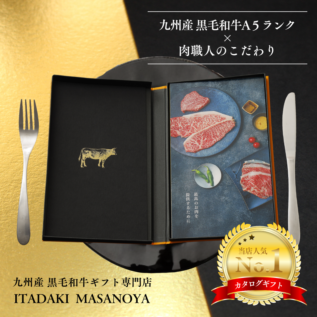 九州産黒毛和牛A5ランク カタログギフト – ITADAKI MASANOYA 九州産黒毛和牛A5ランク カタログギフト – ITADAKI MASANOYA